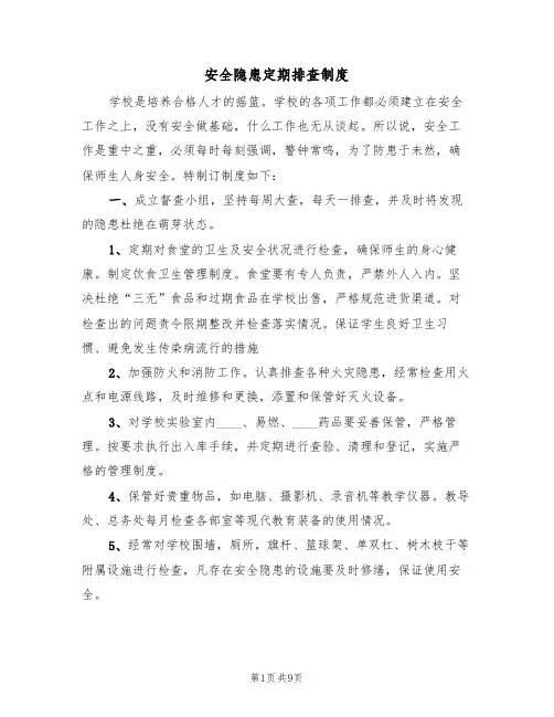安全隐患定期排查制度(6篇)