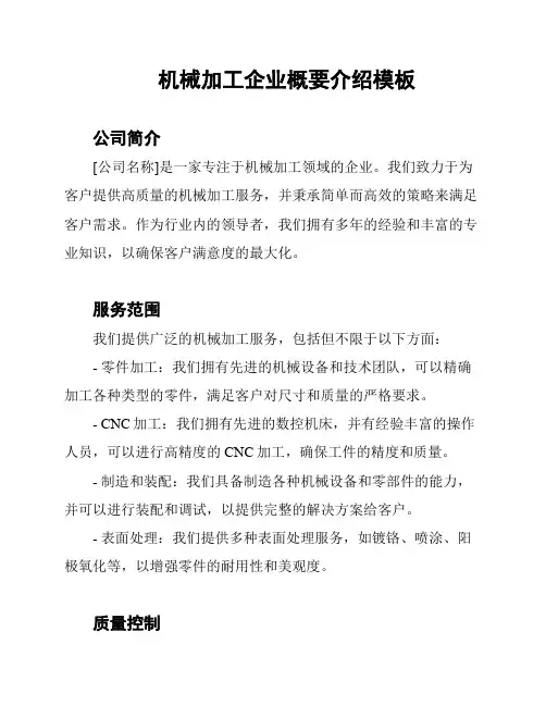 机械加工企业概要介绍模板