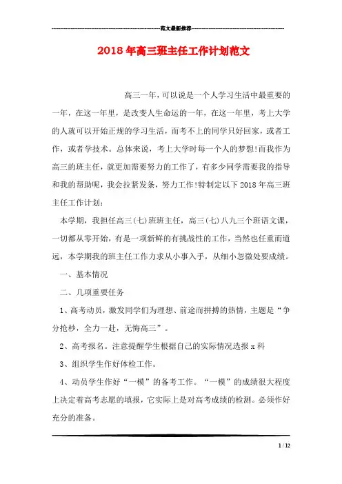 2018年高三班主任工作计划范文