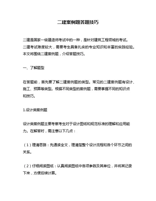 二建案例题答题技巧