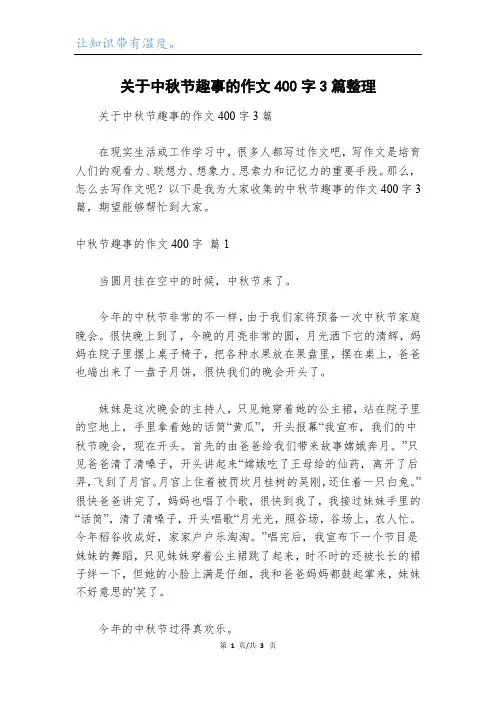 关于中秋节趣事的作文400字3篇整理