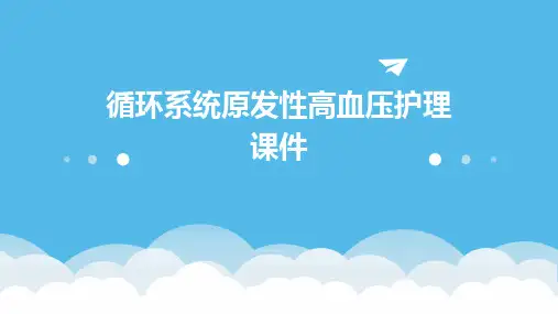 循环系统原发性高血压护理课件
