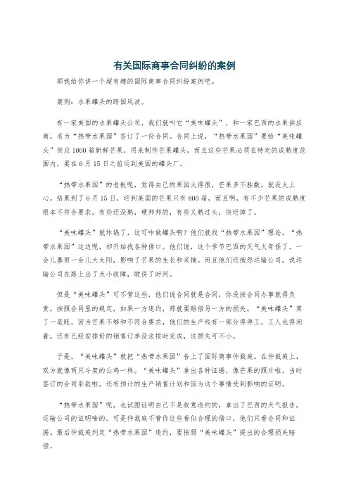 有关国际商事合同纠纷的案例