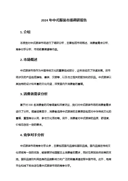 2024年中式服装市场调研报告