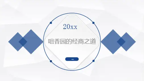 咀香园的经商之道
