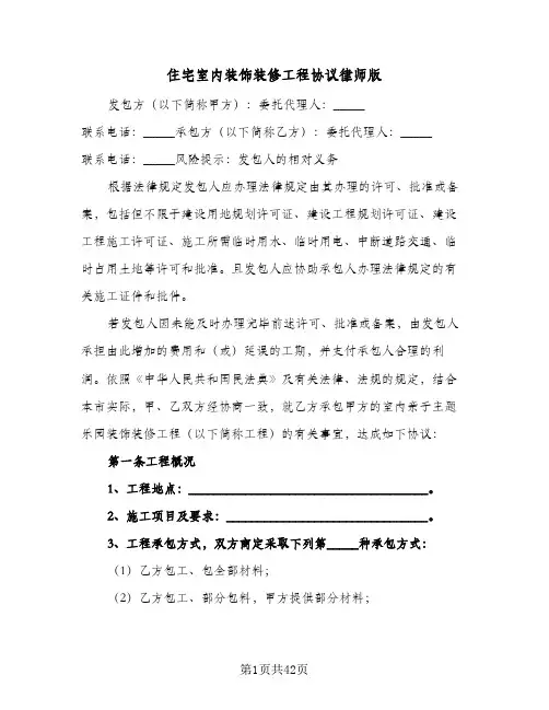住宅室内装饰装修工程协议律师版(5篇)