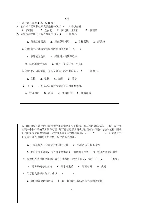 软件工程试题及答案(B)