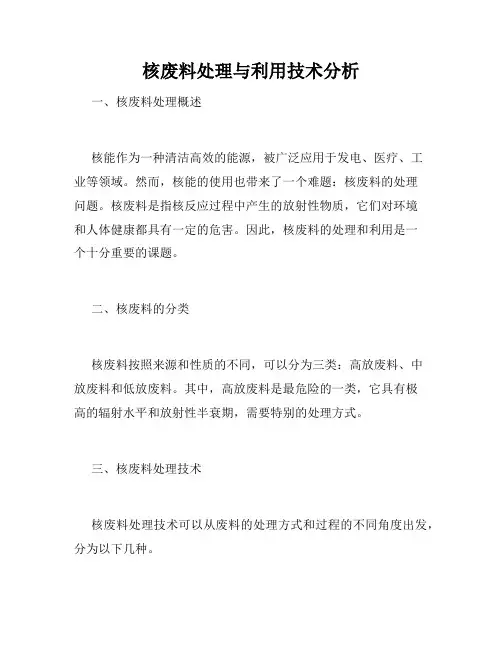 核废料处理与利用技术分析