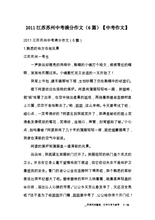 2011江苏苏州中考满分作文(6篇)【中考作文】