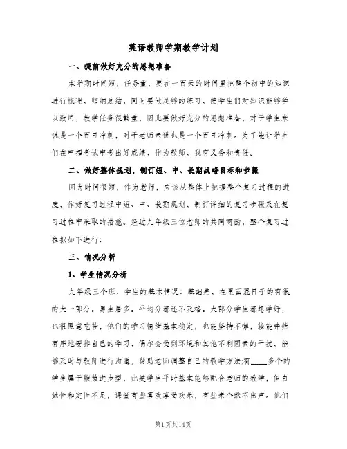 英语教师学期教学计划(4篇)