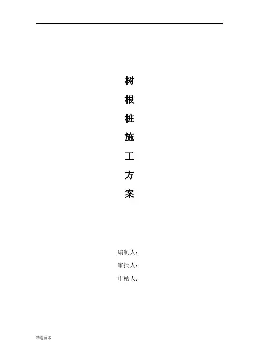 树根桩施工方案