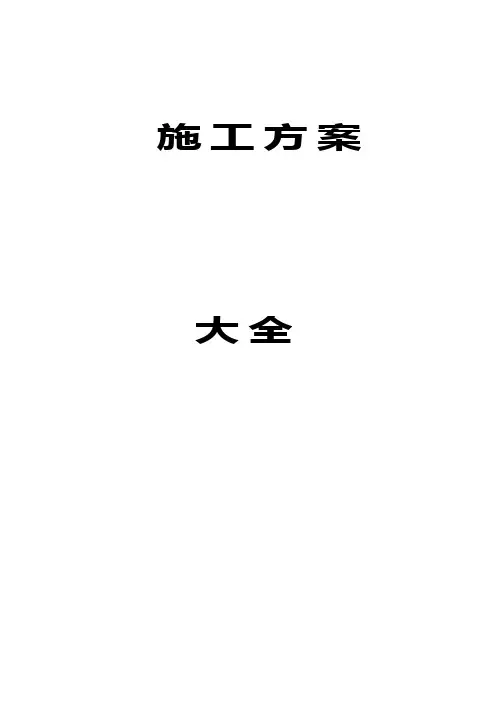 建筑工程全套施工组织设计方案