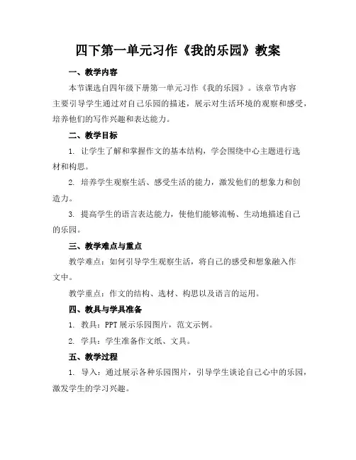 四下第一单元习作《我的乐园》教案