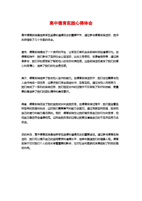 高中德育实践心得体会