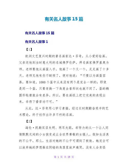 有关名人故事15篇