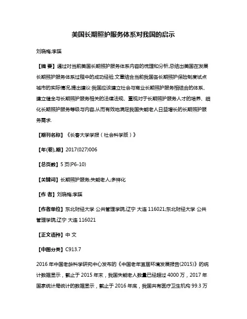 美国长期照护服务体系对我国的启示