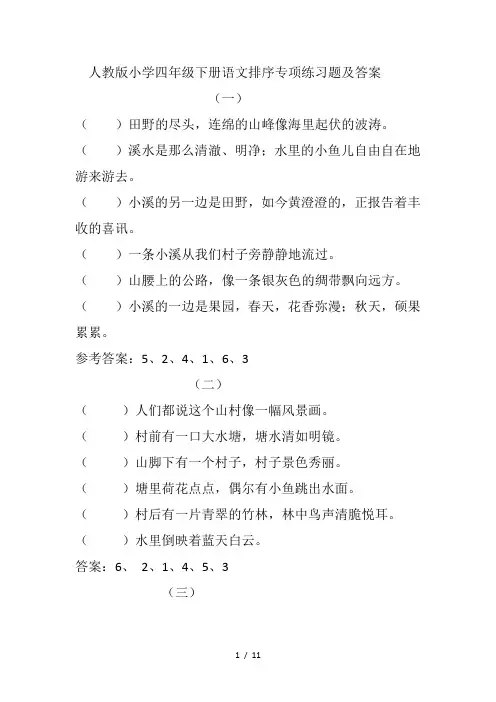 人教版小学四年级语文排序专项练习题及答案