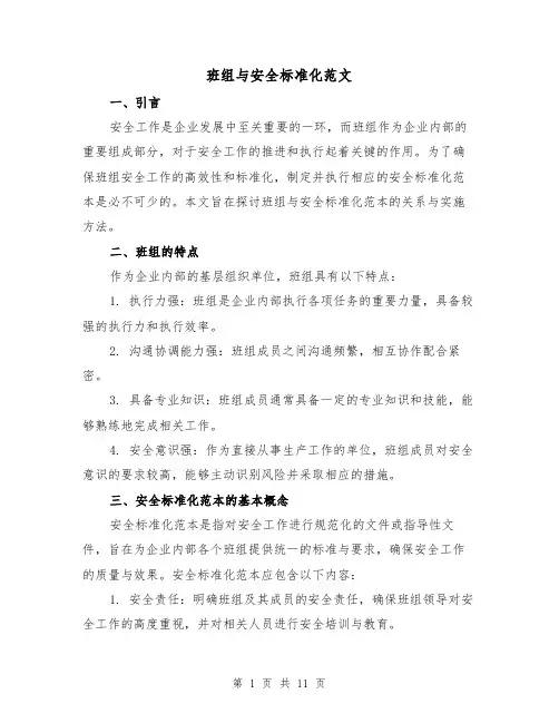班组与安全标准化范文(3篇)