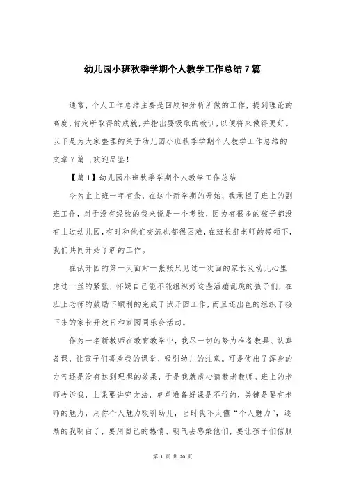 幼儿园小班秋季学期个人教学工作总结7篇