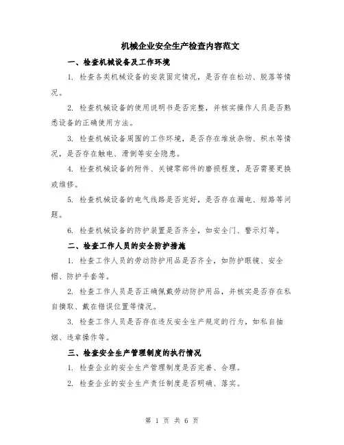 机械企业安全生产检查内容范文（二篇）