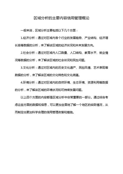 区域分析的主要内容信用管理概论