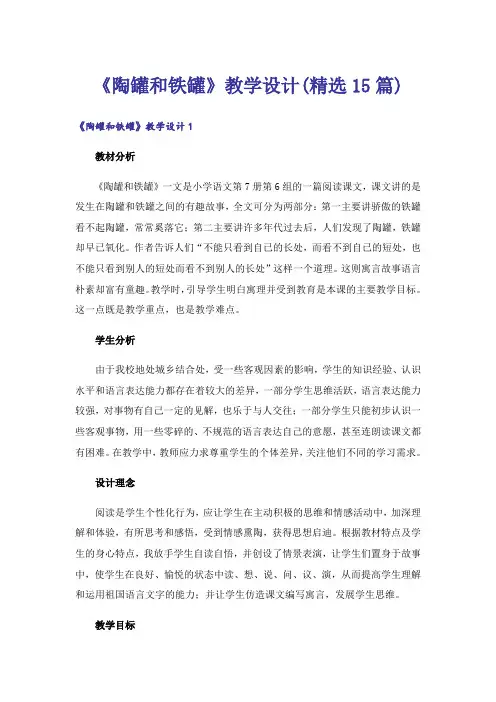 《陶罐和铁罐》教学设计(精选15篇)