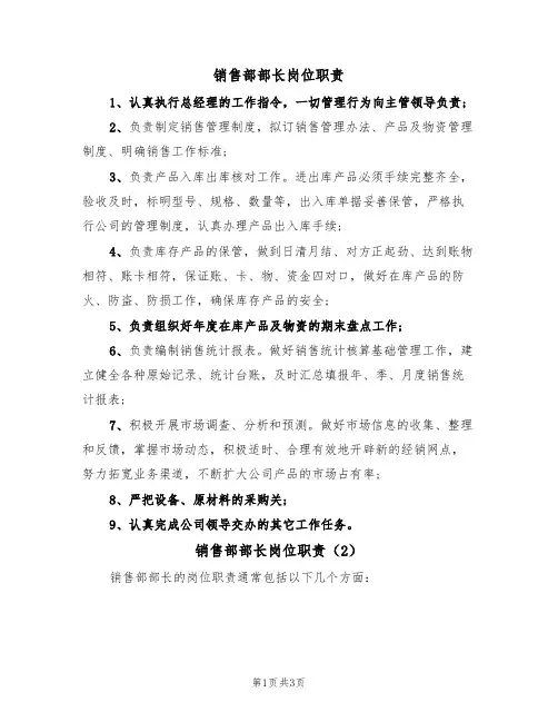 销售部部长岗位职责(3篇)