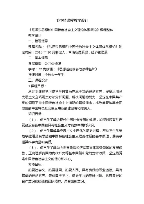 毛中特课程教学设计