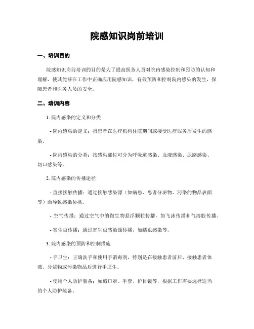 院感知识岗前培训
