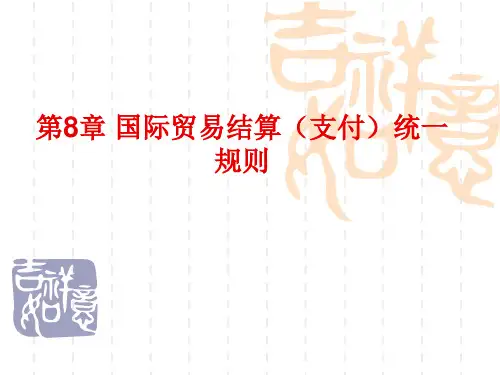 国际贸易结算(支付)统一规则