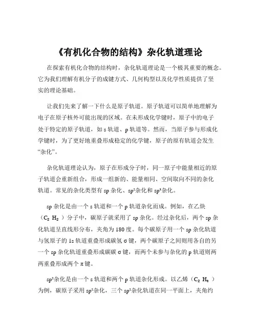 《有机化合物的结构》杂化轨道理论