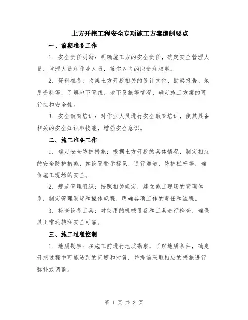 土方开挖工程安全专项施工方案编制要点
