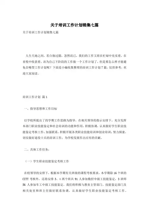 关于培训工作计划锦集七篇