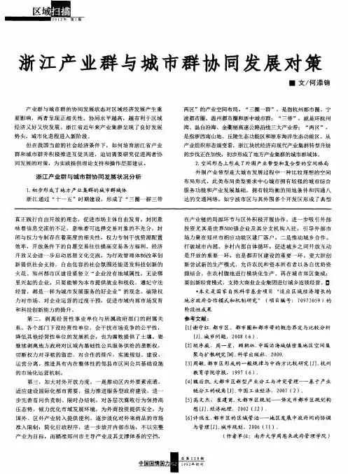 浙江产业群与城市群协同发展对策