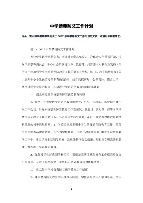 中学禁毒防艾工作计划