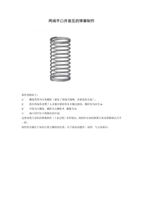 sliodworks中两端平口并紧压的弹簧制作