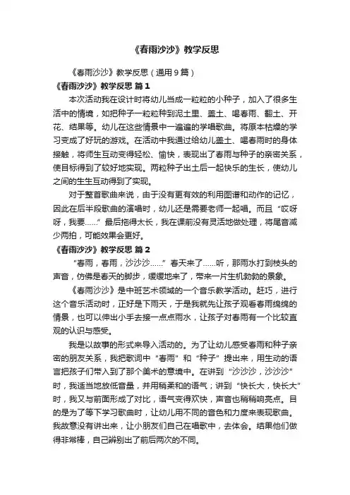 《春雨沙沙》教学反思（通用9篇）