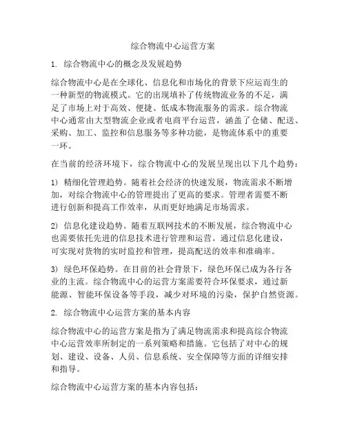 综合物流中心运营方案