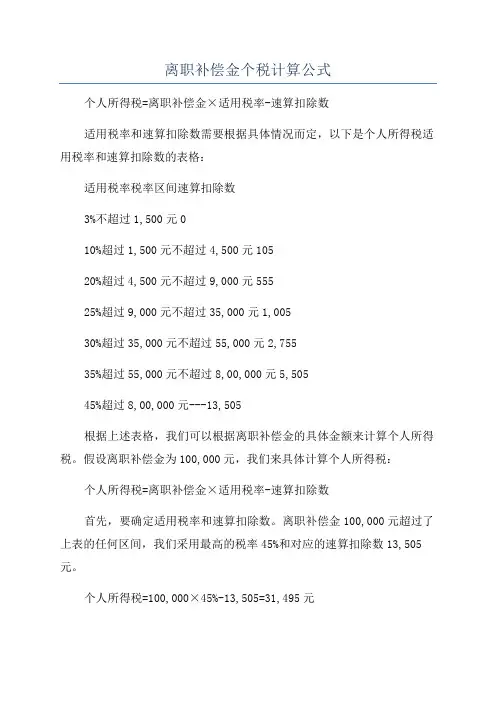 离职补偿金个税计算公式