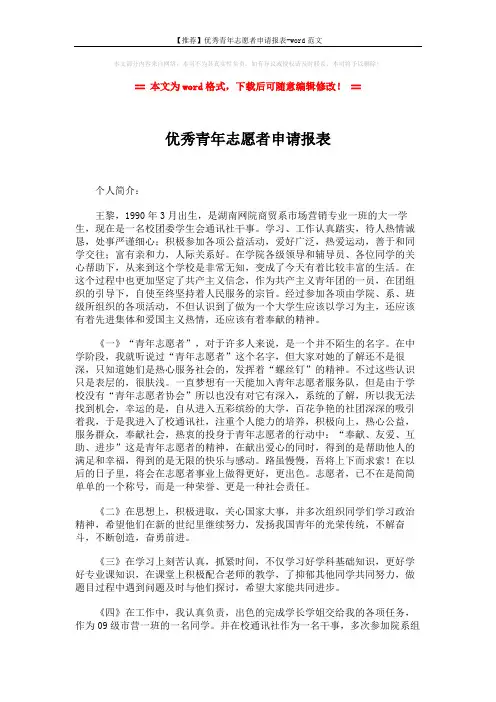【推荐】优秀青年志愿者申请报表-word范文 (3页)