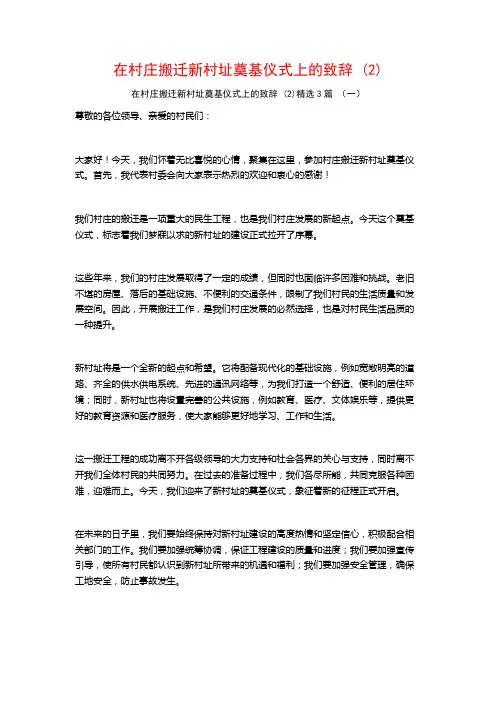 在村庄搬迁新村址奠基仪式上的致辞3篇