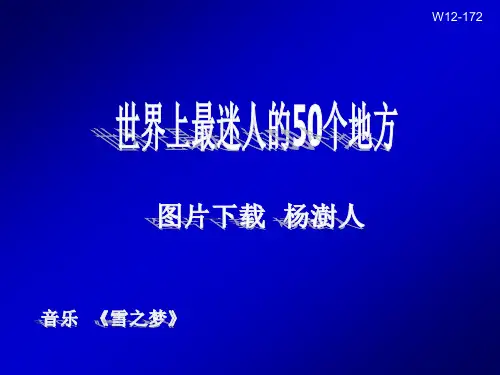 世界上最迷人的50个地方