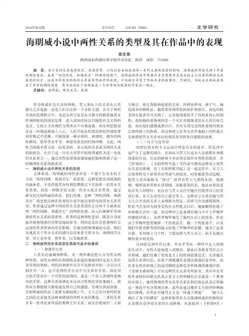 海明威小说中两性关系的类型及其在作品中的表现