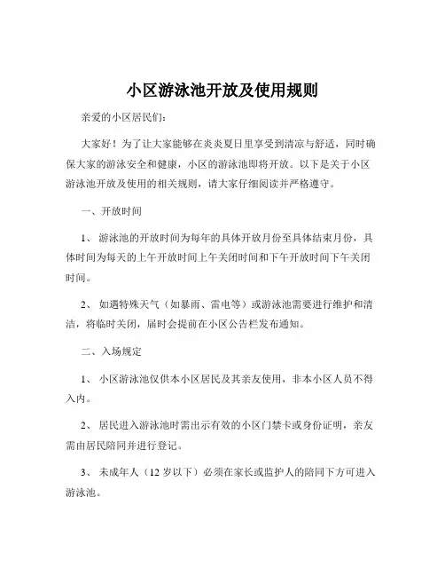 小区游泳池开放及使用规则