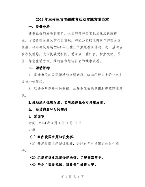 2024年三爱三节主题教育活动实施方案范本