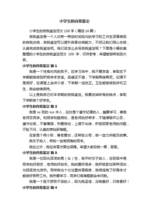 小学生的自我鉴定范文100字（精选16篇）