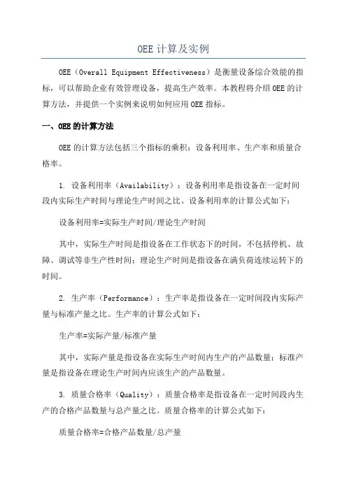 OEE计算及实例