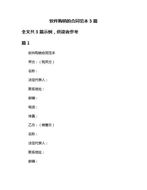 软件购销的合同范本3篇