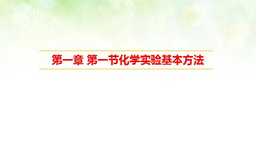人教版高一化学 必修一 1.1化学实验基本方法
