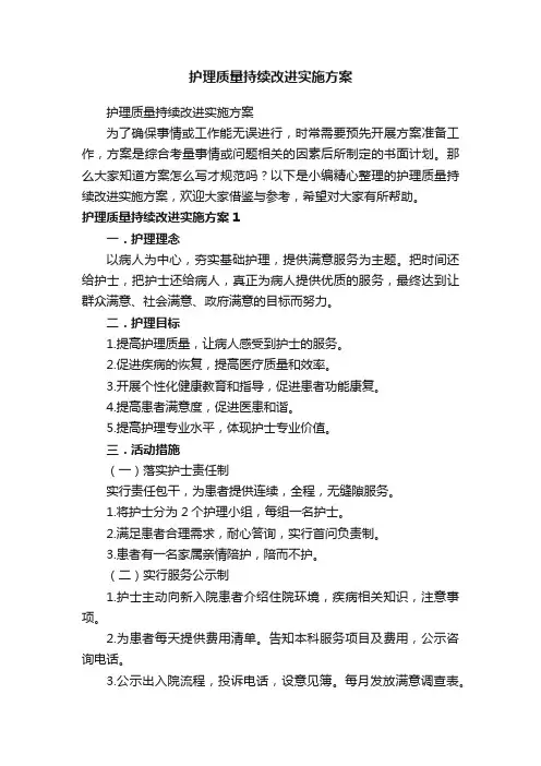 护理质量持续改进实施方案